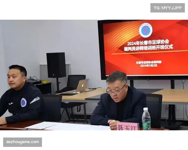 中国足球协会召开裁判评议工作会议 深入讨论近期争议判罚及改进措施